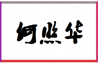 「何照华」姓名分数72分-何照华名字评分解析