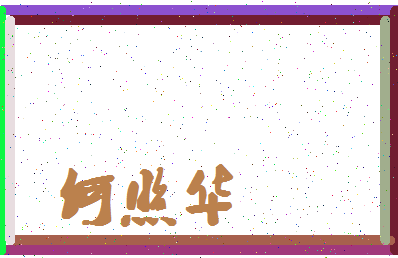 「何照华」姓名分数72分-何照华名字评分解析-第4张图片