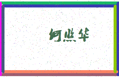 「何照华」姓名分数72分-何照华名字评分解析-第3张图片