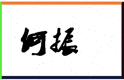 「何振」姓名分数80分-何振名字评分解析