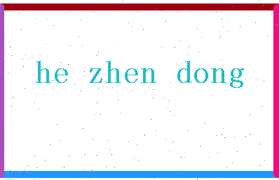 「何振东」姓名分数77分-何振东名字评分解析-第2张图片