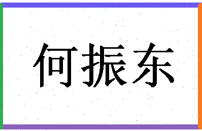 「何振东」姓名分数77分-何振东名字评分解析