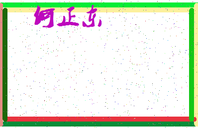 「何正东」姓名分数74分-何正东名字评分解析-第3张图片