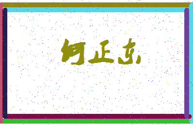 「何正东」姓名分数74分-何正东名字评分解析-第4张图片