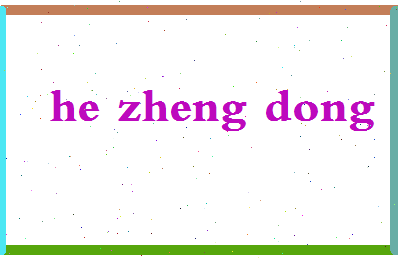 「何正东」姓名分数74分-何正东名字评分解析-第2张图片