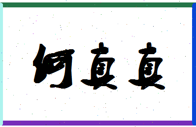 「何真真」姓名分数74分-何真真名字评分解析-第1张图片