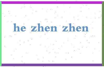 「何真真」姓名分数74分-何真真名字评分解析-第2张图片