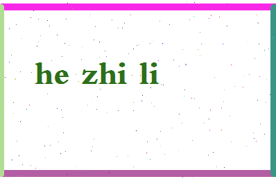 「何智利」姓名分数69分-何智利名字评分解析-第2张图片