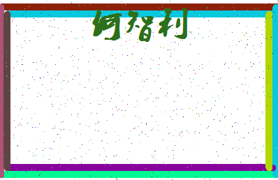 「何智利」姓名分数69分-何智利名字评分解析-第3张图片