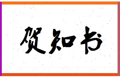 「贺知书」姓名分数82分-贺知书名字评分解析