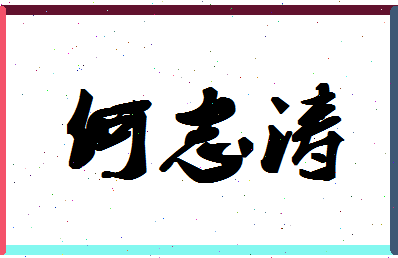 「何志涛」姓名分数85分-何志涛名字评分解析-第1张图片