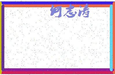 「何志涛」姓名分数85分-何志涛名字评分解析-第3张图片