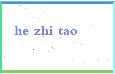 「何志涛」姓名分数85分-何志涛名字评分解析-第2张图片