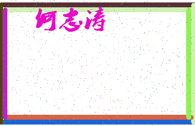 「何志涛」姓名分数85分-何志涛名字评分解析-第4张图片