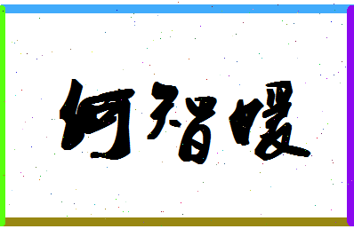 「何智媛」姓名分数82分-何智媛名字评分解析-第1张图片