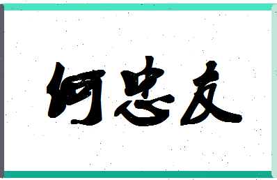 「何忠友」姓名分数85分-何忠友名字评分解析-第1张图片