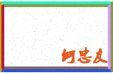 「何忠友」姓名分数85分-何忠友名字评分解析-第4张图片