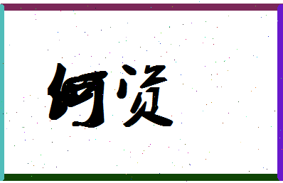 「何资」姓名分数66分-何资名字评分解析-第1张图片