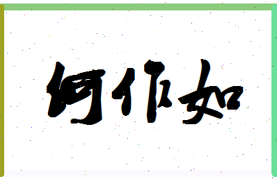 「何作如」姓名分数77分-何作如名字评分解析-第1张图片