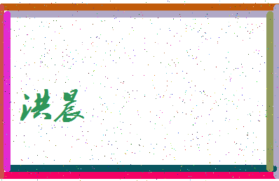 「洪晨」姓名分数96分-洪晨名字评分解析-第3张图片