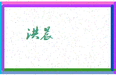 「洪晨」姓名分数96分-洪晨名字评分解析-第4张图片