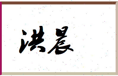「洪晨」姓名分数96分-洪晨名字评分解析-第1张图片