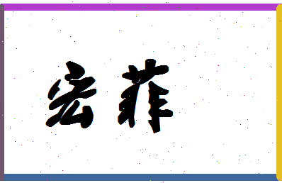 「宏菲」姓名分数93分-宏菲名字评分解析-第1张图片