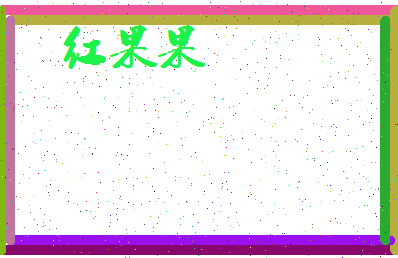 「红果果」姓名分数89分-红果果名字评分解析-第3张图片