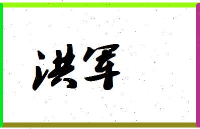 「洪军」姓名分数72分-洪军名字评分解析-第1张图片