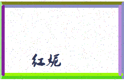 「红妮」姓名分数70分-红妮名字评分解析-第3张图片