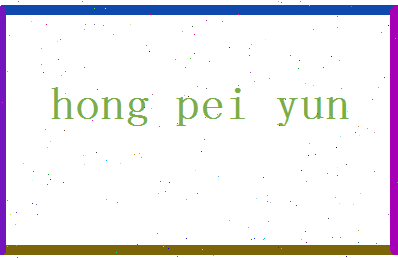 「洪佩云」姓名分数80分-洪佩云名字评分解析-第2张图片