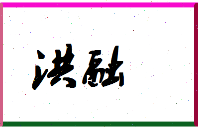 「洪融」姓名分数74分-洪融名字评分解析