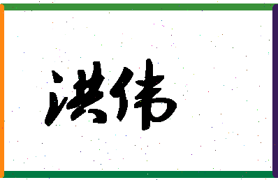 「洪伟」姓名分数96分-洪伟名字评分解析-第1张图片