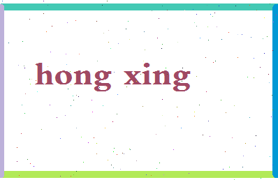 「红兴」姓名分数80分-红兴名字评分解析-第2张图片