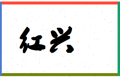 「红兴」姓名分数80分-红兴名字评分解析-第1张图片