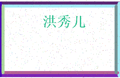「洪秀儿」姓名分数93分-洪秀儿名字评分解析-第3张图片
