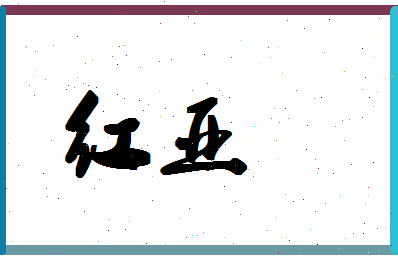「红亚」姓名分数70分-红亚名字评分解析-第1张图片