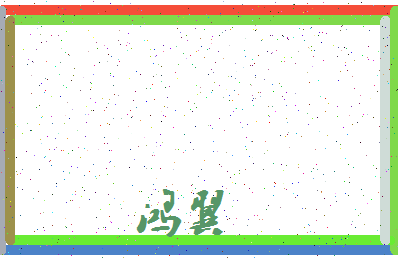 「鸿翼」姓名分数82分-鸿翼名字评分解析-第3张图片