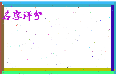 「洪一茜」姓名分数98分-洪一茜名字评分解析-第1张图片