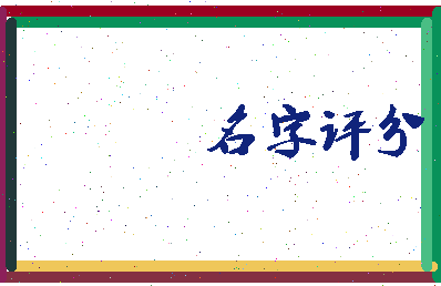 「洪一茜」姓名分数98分-洪一茜名字评分解析-第4张图片