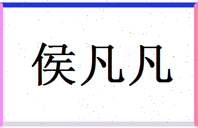 「侯凡凡」姓名分数81分-侯凡凡名字评分解析-第1张图片