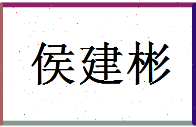 「侯建彬」姓名分数70分-侯建彬名字评分解析-第1张图片