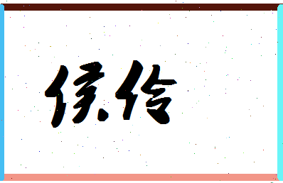 「侯伶」姓名分数80分-侯伶名字评分解析-第1张图片