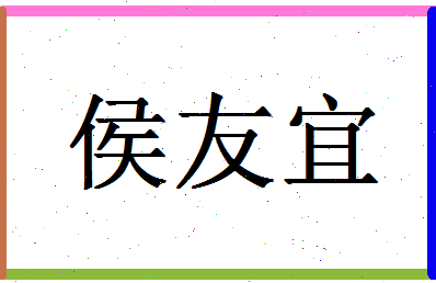 「侯友宜」姓名分数72分-侯友宜名字评分解析-第1张图片