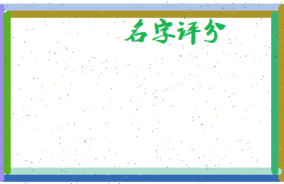 「侯宇涵」姓名分数85分-侯宇涵名字评分解析-第4张图片