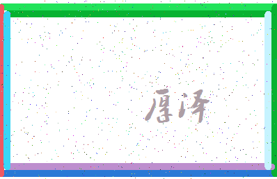 「厚泽」姓名分数64分-厚泽名字评分解析-第3张图片