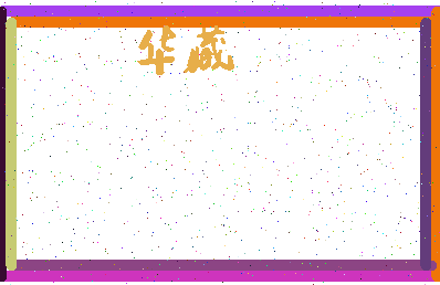 「华藏」姓名分数88分-华藏名字评分解析-第4张图片
