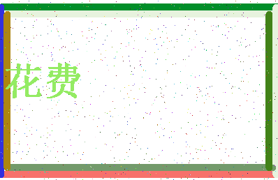 「花费」姓名分数85分-花费名字评分解析-第4张图片