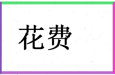 「花费」姓名分数85分-花费名字评分解析-第1张图片