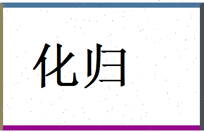 「化归」姓名分数71分-化归名字评分解析 「化归」姓名分数71分-化归名字评分解析